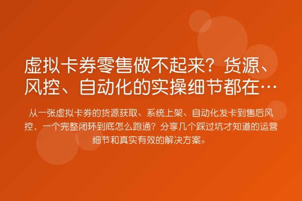 虚拟卡券零售做不起来？货源、风控、自动化的实操细节都在这了