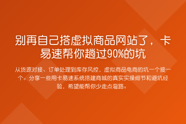 自己搭虚拟商品网站了，卡易速帮你趟过90%的坑