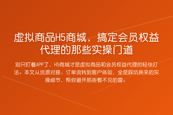 虚拟商品H5商城，搞定会员权益代理的那些实操门道