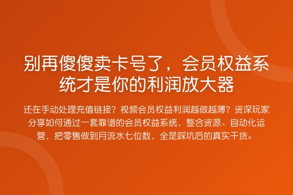 傻傻卖卡号了，会员权益系统才是你的利润放大器