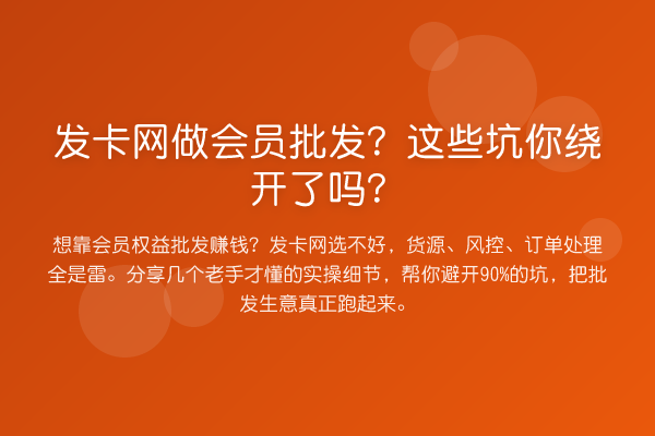 发卡网做会员批发？这些坑你绕开了吗？