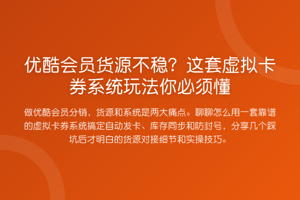 优酷会员货源不稳？这套虚拟卡券系统玩法你必须懂