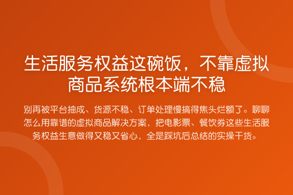 生活服务权益这碗饭，不靠虚拟商品系统根本端不稳