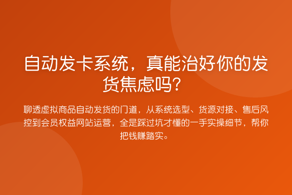 自动发卡系统，真能治好你的发货焦虑吗？