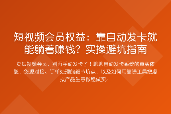短视频会员权益：靠自动发卡就能躺着收益分析？风险提示
