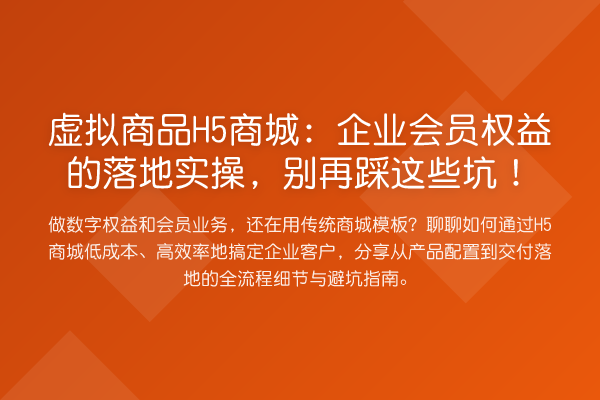 虚拟商品H5商城：企业会员权益的落地实操，踩这些坑！