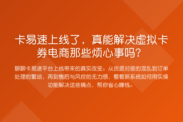 卡易速上线了，真能解决虚拟卡券电商那些烦心事吗？
