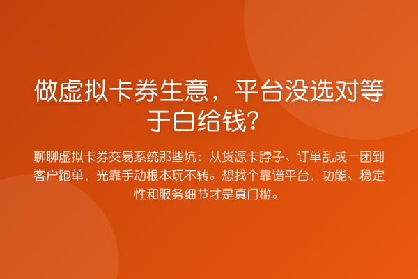 做虚拟卡券生意，平台没选对等于白给钱？