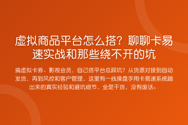 虚拟商品平台怎么搭？聊聊卡易速实务和那些绕不开的坑