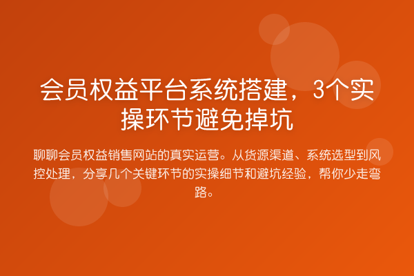 会员权益平台系统搭建，3个实操环节避免掉坑
