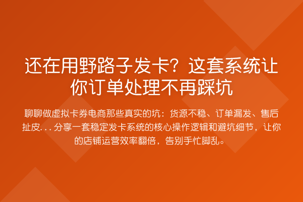 还在用野路子发卡？这套系统让你订单处理不再踩坑