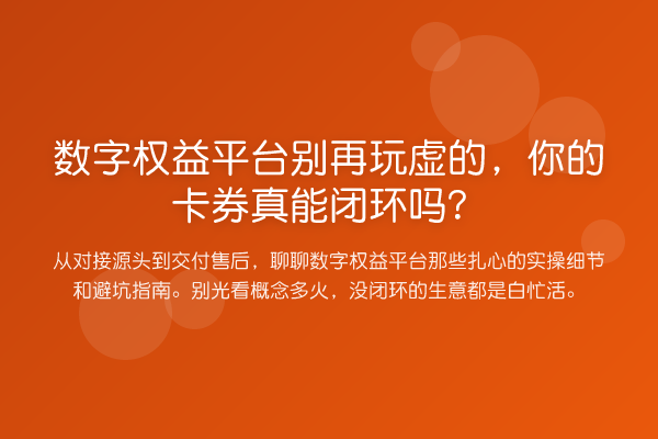 数字权益平台玩虚的，你的卡券真能闭环吗？