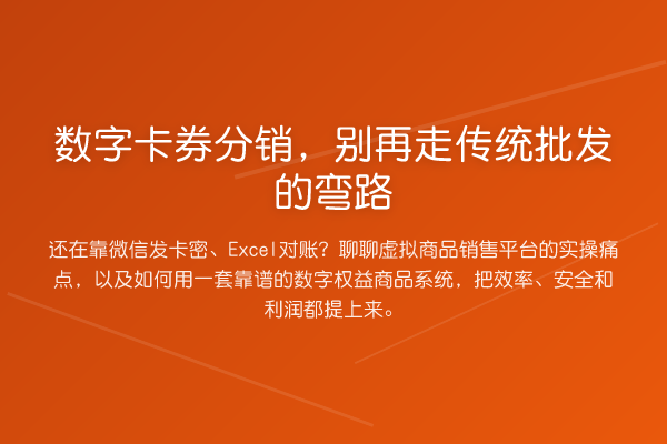 数字卡券分销，走传统批发的弯路