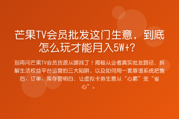 芒果TV会员批发这门生意，到底怎么玩才能收益评估？
