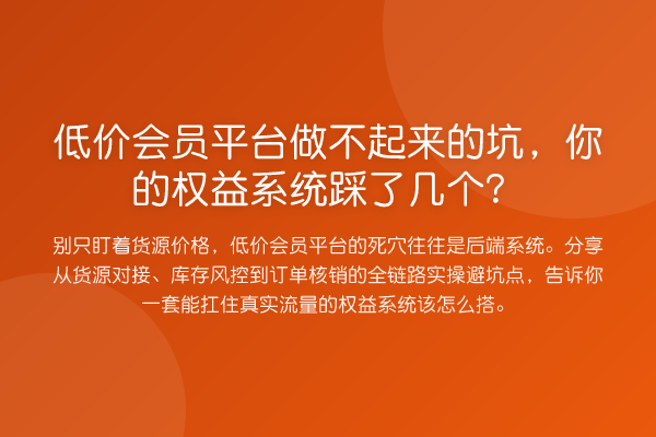 低价会员平台做不起来的坑，你的权益系统踩了几个？
