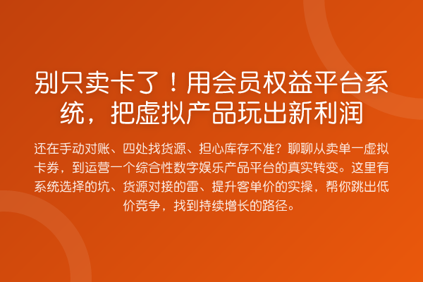 别只卖卡了！用会员权益平台系统，把虚拟产品玩出新利润