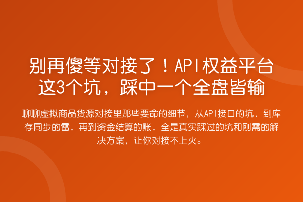 傻等对接了！API权益平台这3个坑，踩中一个全盘皆输
