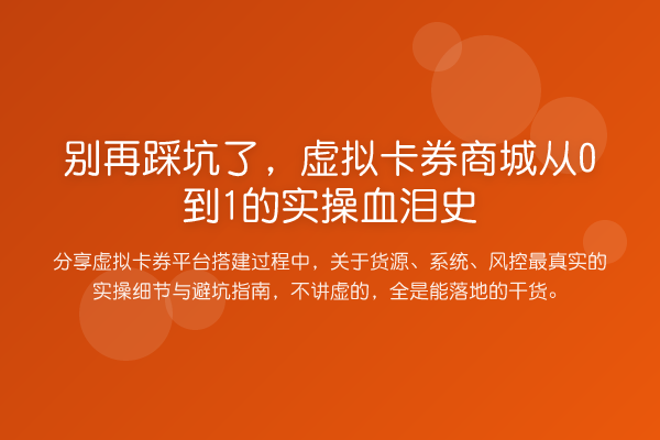 踩坑了，虚拟卡券商城从0到1的实操血泪史
