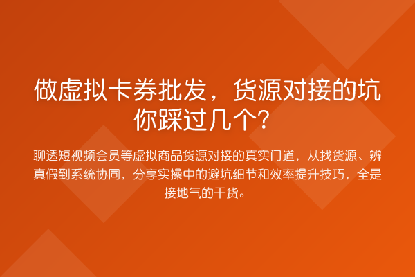 做虚拟卡券批发，货源对接的坑你踩过几个？