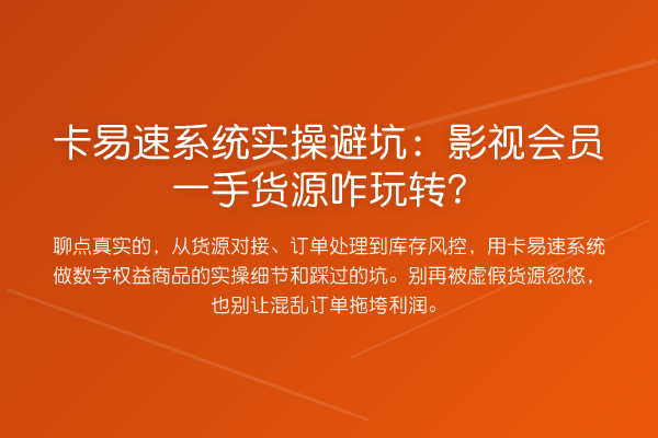 卡易速系统实操避坑：影视会员一手货源咋？