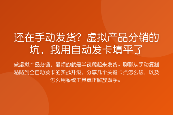 还在手动发货？虚拟产品分销的坑，我用自动发卡填平了
