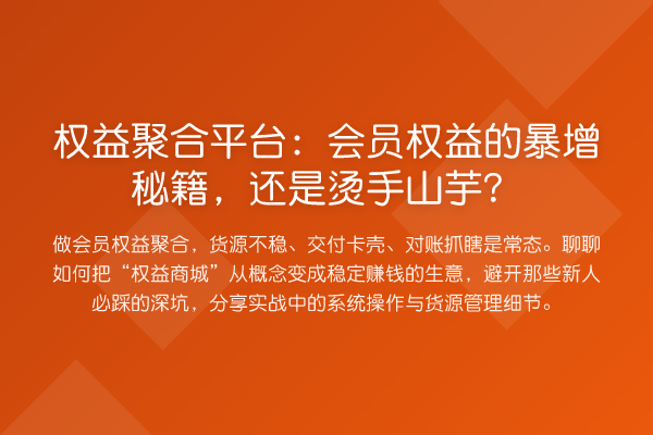 权益聚合平台：会员权益的暴增秘籍，还是烫手山芋？