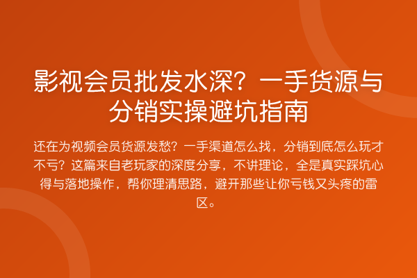 影视会员批发水深？一手货源与分销风险提示