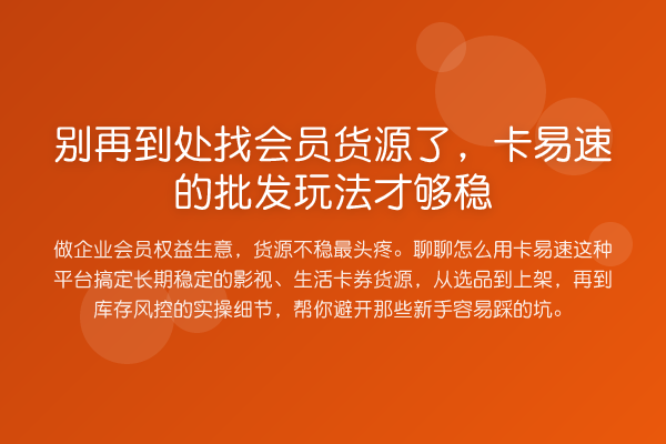 到处找会员货源了，卡易速的批发玩法才够稳