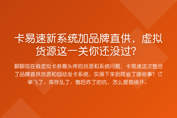 卡易速新系统加品牌直供,虚拟货源这一关你还没过?