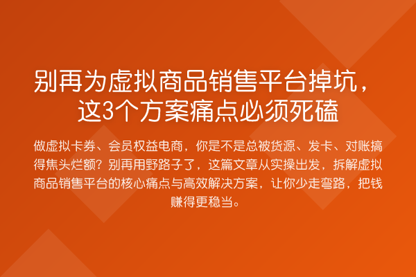 为虚拟商品销售平台掉坑,这3个方案痛点必须死磕