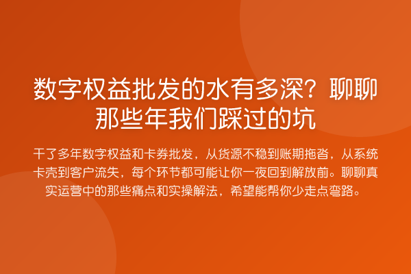 数字权益批发的水有多深？聊聊那些年我们踩过的坑