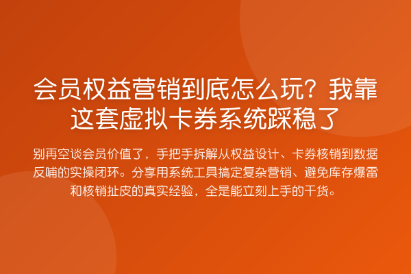 会员权益营销到底怎么玩？我靠这套虚拟卡券系统踩稳了