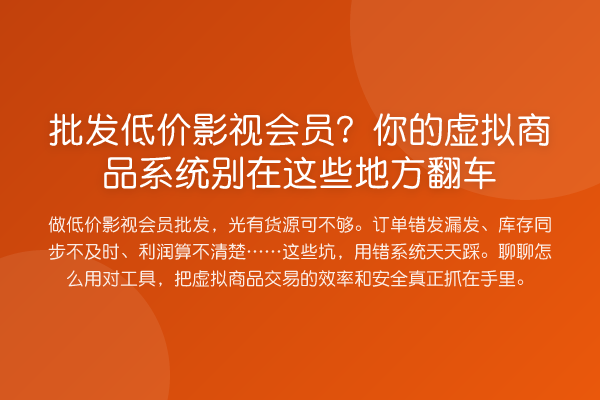 批发低价影视会员?你的虚拟商品系统别在这些地方翻车