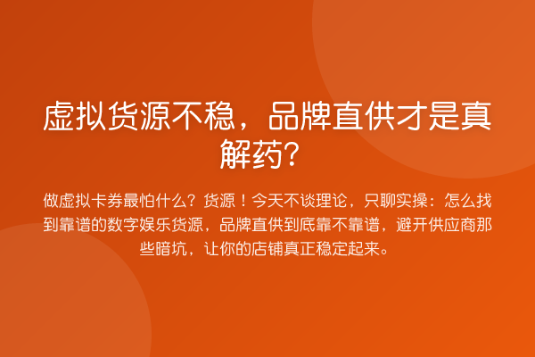 虚拟货源不稳，品牌直供才是真解药？