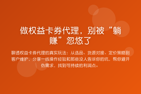 做权益卡券代理，别被“收益分析”忽悠了