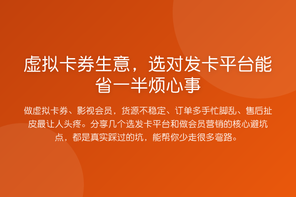 虚拟卡券生意,选对发卡平台能省一半烦心事