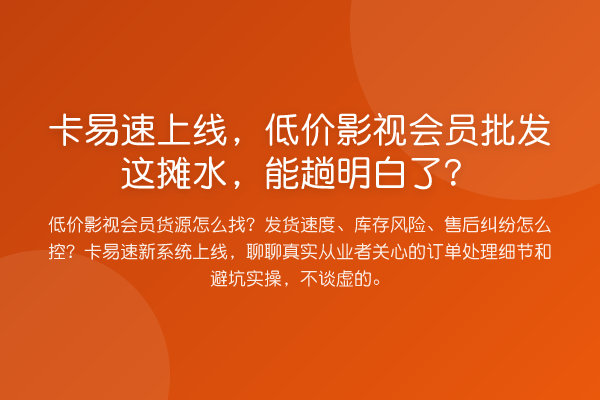 卡易速上线，低价影视会员批发这摊水，能趟明白了？