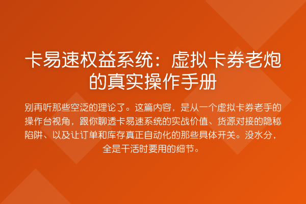 卡易速权益系统：虚拟卡券老炮的真实操作手册