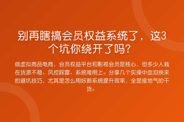 瞎搞会员权益系统了，这3个坑你绕开了吗？
