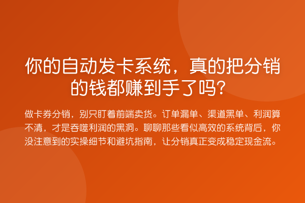 你的自动发卡系统，真的把分销的钱都赚到手了吗？