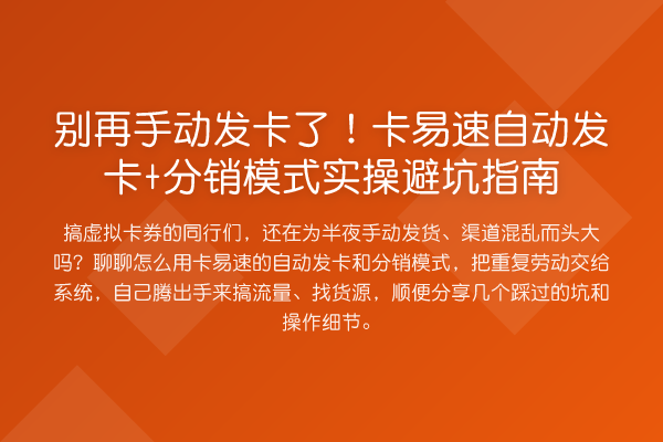 手动发卡了！卡易速自动发卡+分销模式风险提示