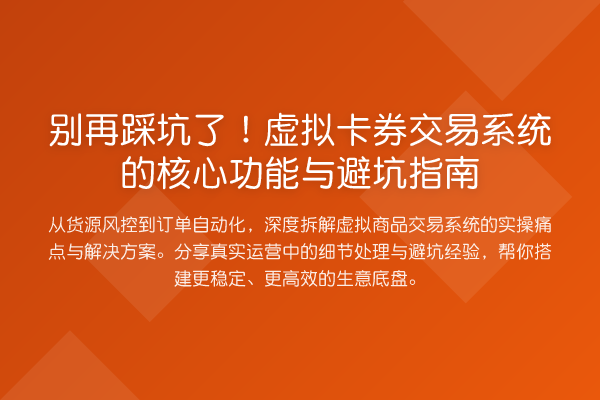 踩坑了！虚拟卡券交易系统的核心功能与避坑指南