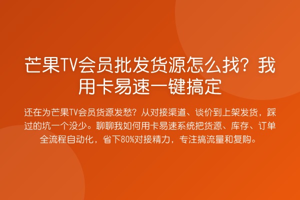芒果TV会员批发货源怎么找？我用卡易速一键搞定