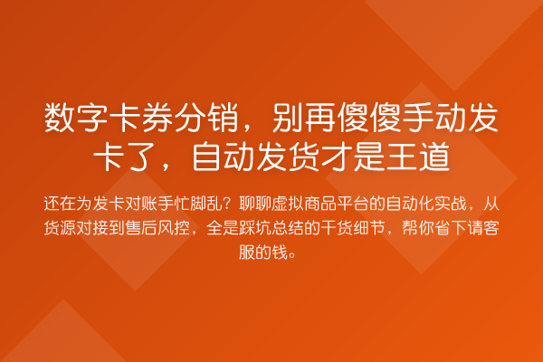 数字卡券分销，傻傻手动发卡了，自动发货才是王道