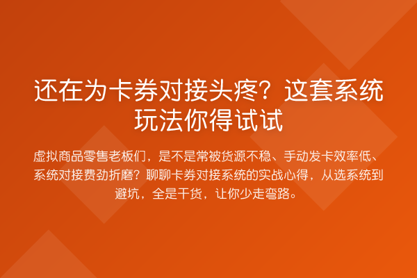 还在为卡券对接头疼？这套系统玩法你得试试