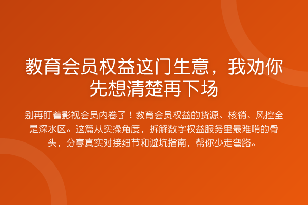 教育会员权益这门生意,我劝你先想清楚再下场