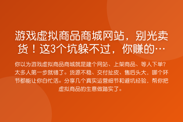 游戏虚拟商品商城网站，别光卖货！这3个坑躲不过，你赚的钱不够亏