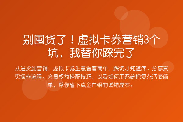 别囤货了！虚拟卡券营销3个坑，踩完了