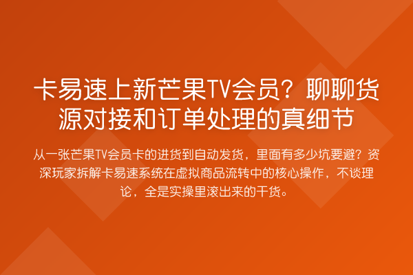 卡易速上新芒果TV会员?聊聊货源对接和订单处理的真细节