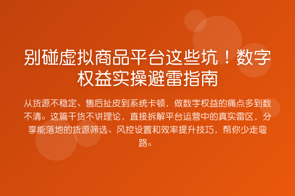 别碰虚拟商品平台这些坑!数字权益实操避雷指南